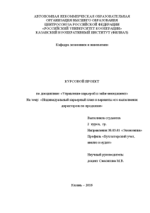 Курсовая — Идивидуальный карьерный план и варианты его выполнения директором по продажам — 1