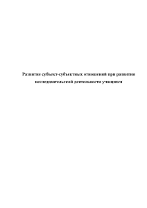 Доклад — Развитие субъект-субъектных отношений при развитии исследовательской деятельности учащихся — 1