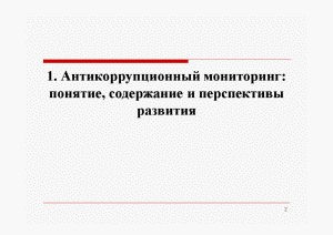 Мониторинг антикоррупционного законодательства