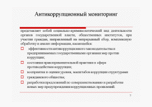 Мониторинг антикоррупционного законодательства