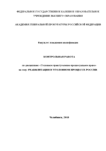 Контрольная работа по теме Уголовно-процессуальное законодательство РФ