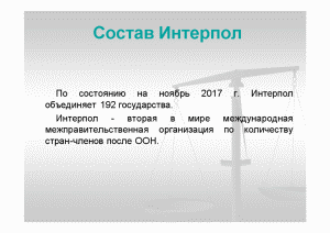 Презентация про интерпол