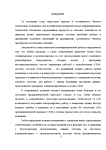 Реферат: Автоматизированные системы в гостеприимстве