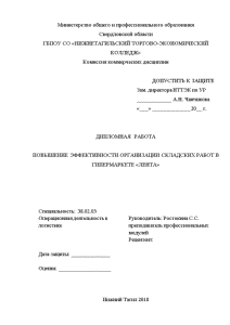 Дипломная — Повышение эффективности организации складских работ в гипермаркете 