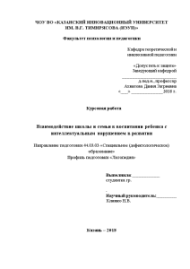 Курсовая — Взаимодействие школы и семьи в воспитании ребенка с интеллектуальным нарушением в развитии — 1