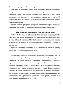 Доклад — Банковский аутсорсинг в России: теоретические и практические аспекты — 1
