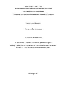 Контрольная — Проблемы соотношения публичного и частного права в современном российском праве — 1