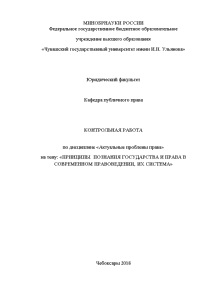 Контрольная — Принципы познания государства и права в современном правоведении, их система — 1