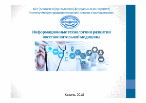 Презентация — Информационные технологии в развитии восстановительной медицины — 1