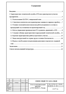 Отчет по практике: Отчет по практике в ОАО ПАТП 1