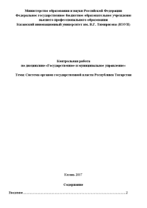 Контрольная — Система органов государственной власти Республики Татарстан — 1