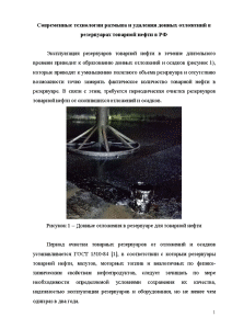 Доклад: Безотходная утилизация донных отложений нефтяных резервуаров