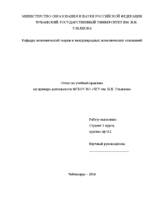 Отчёт по практике — Отчет по учебной практике на примере деятельности ФГБОУ ВО 