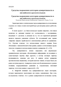 Доклад — Средства выражения категории адмиративности в английском и русском языках — 1
