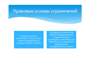 Ограничения, связанные с государственной гражданской службой Российской Федерации | Минстрой России