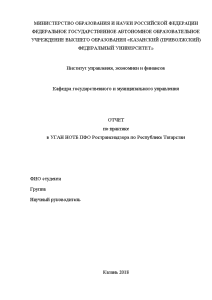 Отчёт по практике — Отчёт по практике в УГАН НОТБ ПФО Ространснадзора по республике Татарстан — 1