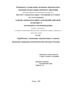 Доклад — Проблемы, тенденции, перспективы и задачи развития социально-политической системы России — 1