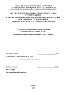 Отчёт по практике — Отчет по производственной практике на тему История становления взаимоотношений России и — 1
