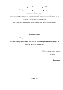 Курсовая — Государственная политика по развитию физической культуры и спорта в регионе (Татарстан) — 1