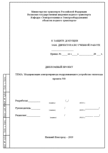 Дипломная — Модернизация эл.привода подруливающего устройства теплохода проекта 550 — 1