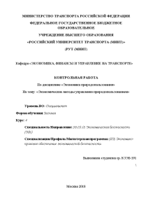 Контрольная — Экономические методы управления природопользованием — 1