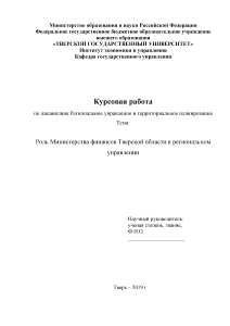 Курсовая — Роль Министерства финансов Тверской области в региональном управлении — 1