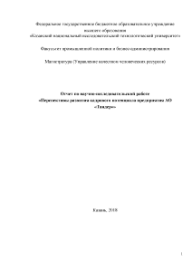 Отчёт по практике — Отчет по научно-исследовательской работе (НИР). Перспективы развития кадрового потенциала предприятия АО — 1