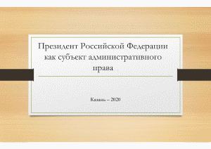 Презентация — Президент Российской Федерации как субъект административного права — 1