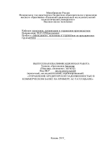 Бакалаврская — Управление кредиторской задолженностью в коммерческом банке на примере АО Татсоцбанк — 1