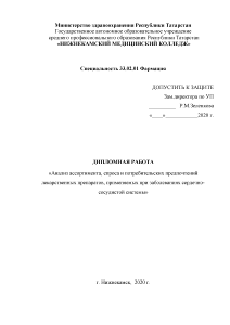 Дипломная — Анализ ассортимента, спроса и потребительских предпочтений лекарственных препаратов, применяемых при заболеваниях сердечно-сосудистой системы — 1