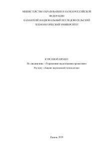 Курсовая — Анализ наукоемкой технологии: проект по созданию высокотехнологичного продукта для ПАО «Казанский вертолетный завод» — 1