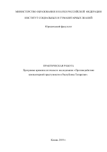 Индивидуальная — Программа криминологического исследования «Противодействие компьютерной преступности в Республике Татарстан» — 1