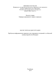Магистерская диссертация — Проблемы информационно-правового регулирования отношений в глобальной компьютерной сети Интернет — 1