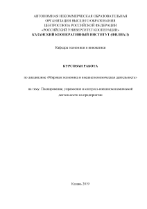 Курсовая — Планирование, управление и контроль внешенеэкономической деятельности на предприятии — 1