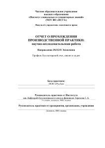 Отчёт по практике — Отчет по практике НИР на тему: Бухгалтерская финансовая отчетность организации ( — 1