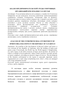 Доклад — Анализ предпринимательской среды спортивных организаций в Республике Татарстан — 1