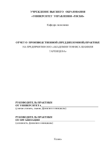 Отчёт по практике — Отчет по преддипломной практике магистранта (на примере ООО «Академия Тенниса Шамиля — 1