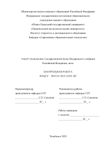 Контрольная — Полномочия Государственной Думы Федерального собрания Российской Федерации, акты — 1