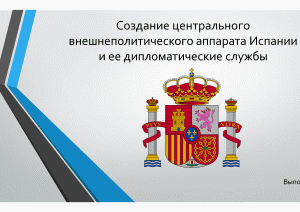 Презентация — Создание центрального внешнеполитического аппарата Испании и ее дипломатические службы — 1