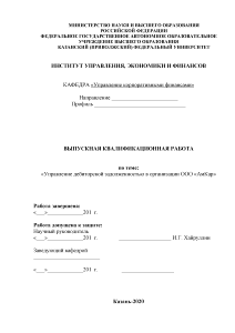 Бакалаврская — Управление дебиторской задолженностью в организации ООО 