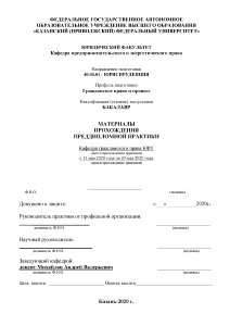 Отчёт по практике — Отчет по преддипломной практике (тема ВКР: Адвокатские палаты как юридические лица) — 1