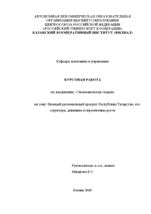 Курсовая — Валовый региональный продукт Республики Татарстан, его структура, динамика и перспективы роста — 1