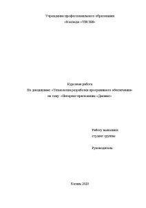 Курсовая — Интернет-приложение «Деканат». (Содержит: информацию о группах, студентах в группах, успеваемости. Язык программирования - — 1