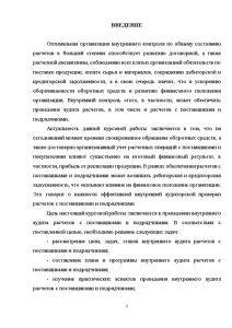 Курсовая работа: Учет расчетов с поставщиками и покупателями и формирование внутреннего аудита