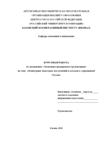 Курсовая — Мониторинг налоговых поступлений и доходов в современной России — 1