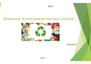 Презентация — Вторичное использование бытовых отходов — 1