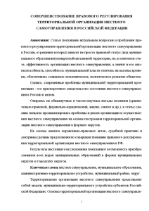 Доклад — Совершенствование правового регулирования территориальной организации местного самоуправления в Российской Федерации — 1