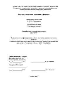 Магистерская диссертация — Сравнительная характеристика бухгалтерского учёта и анализа финансовых вложений в России и за — 1