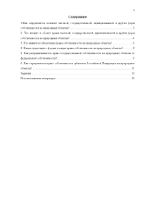 Контрольная работа по теме Право собственности на природные ресурсы