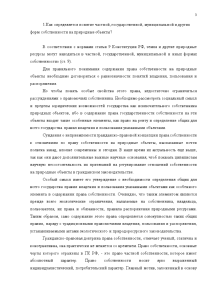 Контрольная работа по теме Право собственности на природные ресурсы